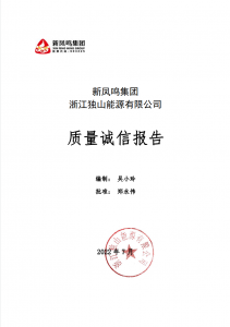 必赢亚州bwin集团浙江独山能源有限公司2021年质量诚信汇报