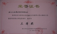 廉政文化建设评比三等奖