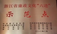 浙江省廉政文化“六进示范点”