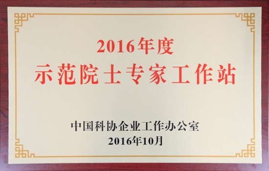2016年度示范院士专家工作站