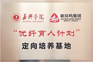 “优纤育人打算”定向造就基地