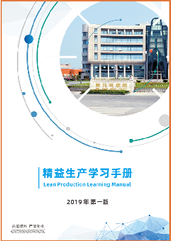 精益出产进建手册