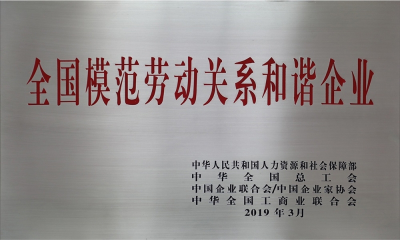 全国圭表劳动关系和谐企业